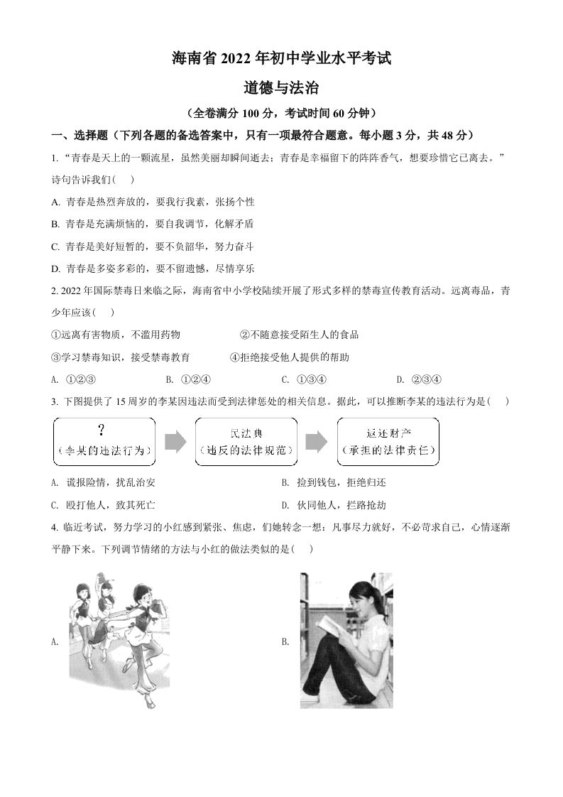 2022年海南省中考道德与法治真题（空白卷）_练习题|试卷|知识点|复习提纲