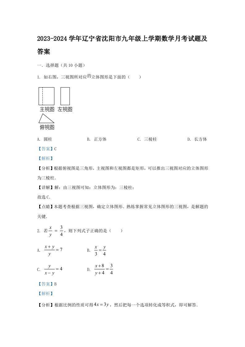 2023-2024学年辽宁省沈阳市九年级上学期数学月考试题及答案(Word版)_练习题|试卷|知识点|复习提纲