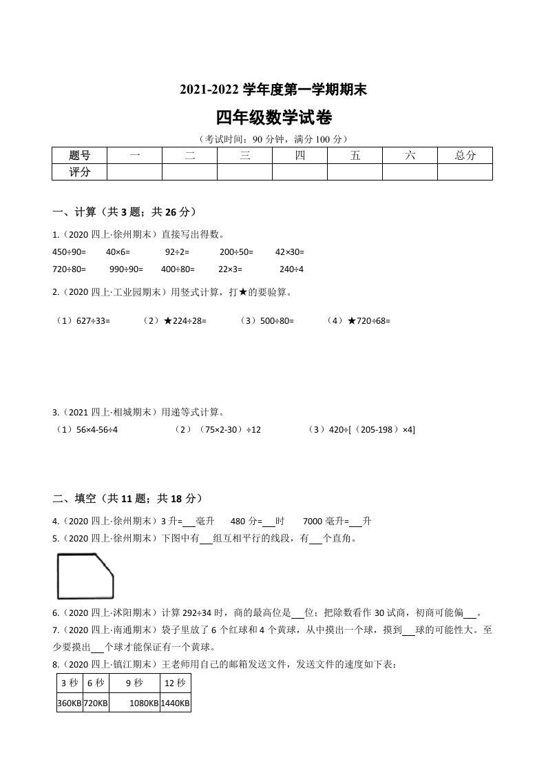 四年级数学上册省期末历年真题汇编卷A【试卷+答案】（苏教版）_练习题|试卷|知识点|复习提纲