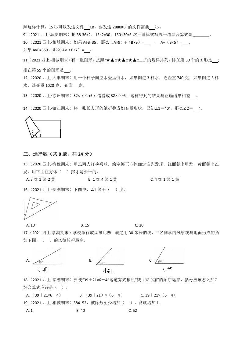图片[2]_四年级数学上册省期末历年真题汇编卷A【试卷+答案】（苏教版）_练习题|试卷|知识点|复习提纲