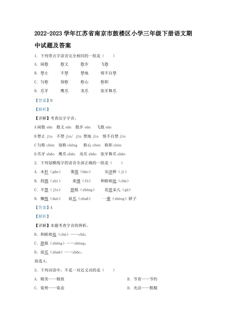 2022-2023学年江苏省南京市鼓楼区小学三年级下册语文期中试题及答案(Word版)_练习题|试卷|知识点|复习提纲