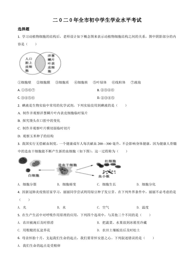 山东省聊城市2020年中考生物试题（空白卷）_练习题|试卷|知识点|复习提纲