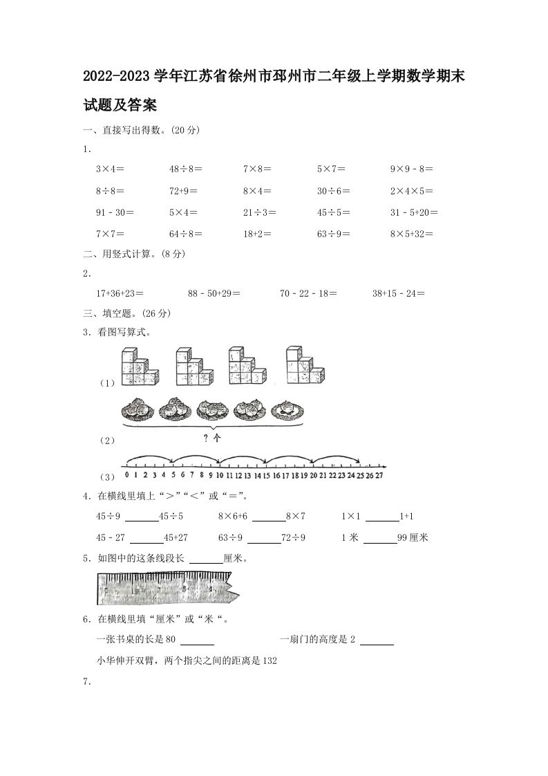 2022-2023学年江苏省徐州市邳州市二年级上学期数学期末试题及答案(Word版)_练习题|试卷|知识点|复习提纲