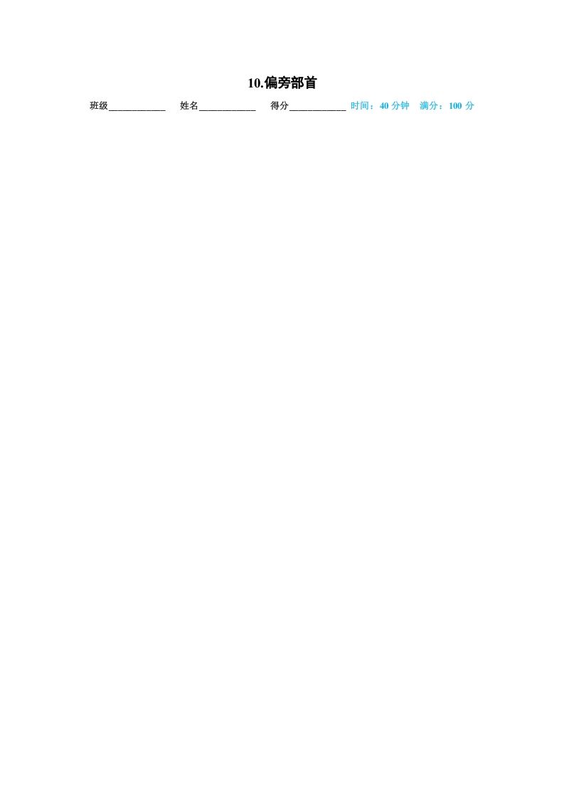 一年级语文上册10.偏旁部首（部编版）_练习题|试卷|知识点|复习提纲