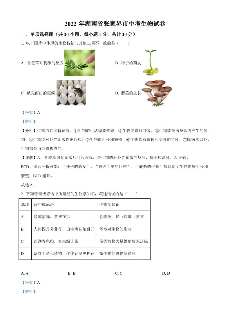 湖南省张家界市2022年中考生物真题（含答案）_练习题|试卷|知识点|复习提纲