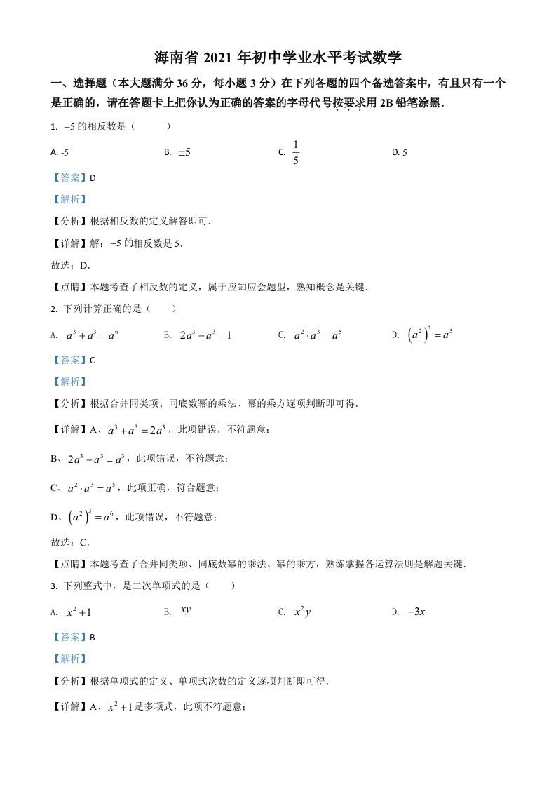 海南省2021年中考数学试卷（含答案）_练习题|试卷|知识点|复习提纲