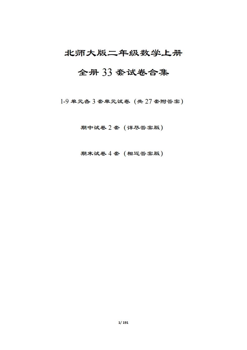【北师大版】二年级数学上册全册套试卷(附答案)_练习题|试卷|知识点|复习提纲