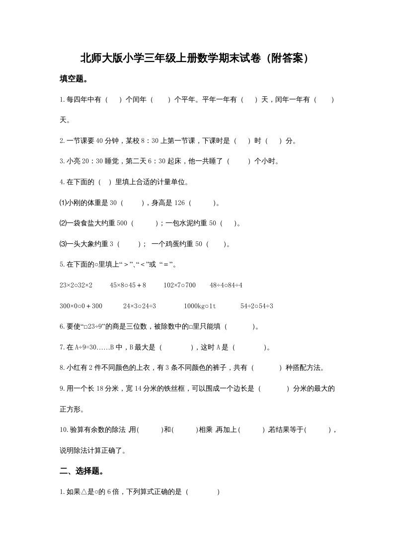 三年级数学上册小学期末试卷（附答案）(2)（北师大版）_练习题|试卷|知识点|复习提纲