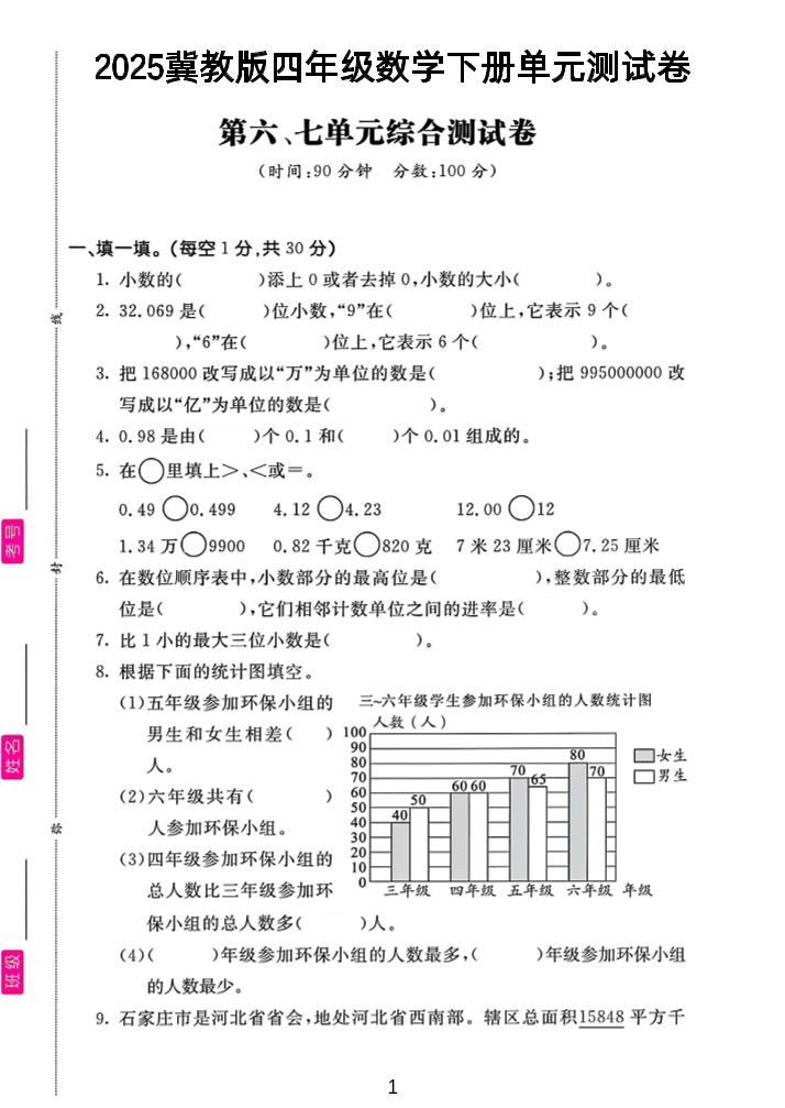 四年级下数学第六、七单元测试卷《冀教版》_练习题|试卷|知识点|复习提纲