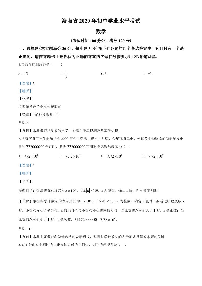 海南省2020年中考数学试题（含答案）_练习题|试卷|知识点|复习提纲