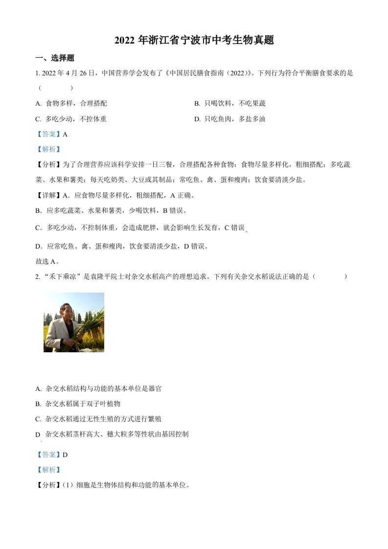 2022年浙江省宁波市中考生物真题（含答案）_练习题|试卷|知识点|复习提纲