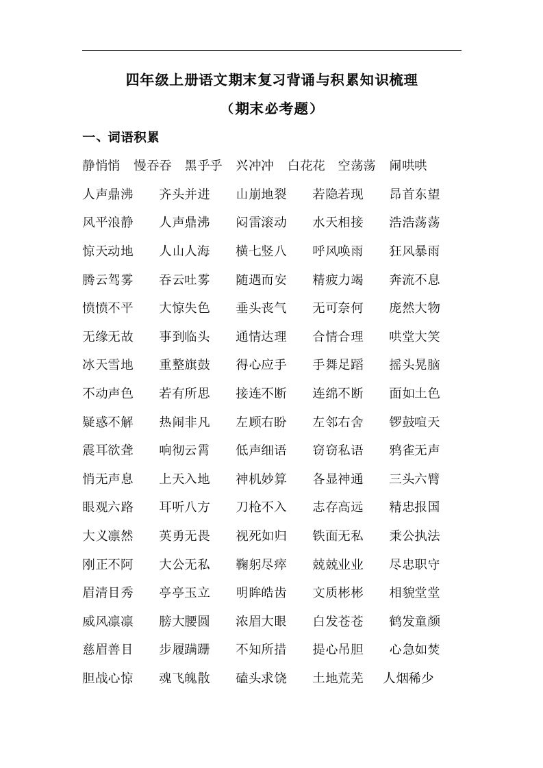 四（上）语文期末背诵与积累知识梳理复习_练习题|试卷|知识点|复习提纲