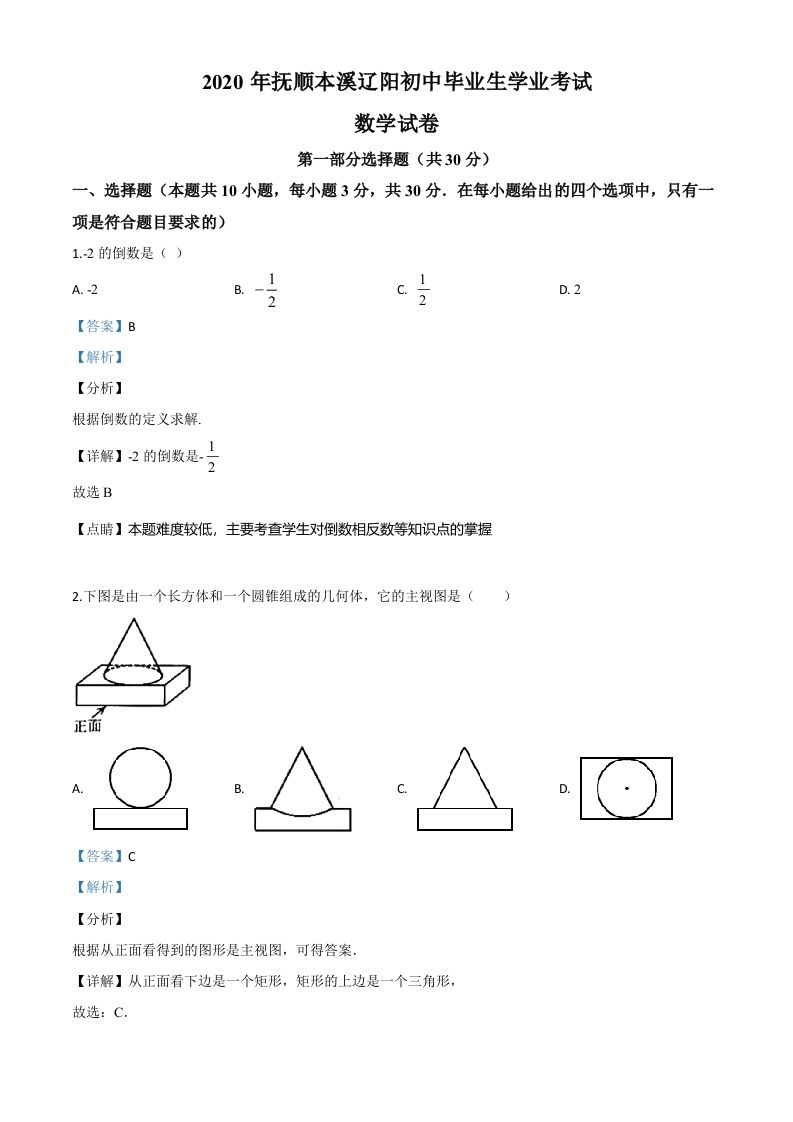 辽宁省抚顺市、本溪市、辽阳市2020年中考数学试题（含答案）_练习题|试卷|知识点|复习提纲