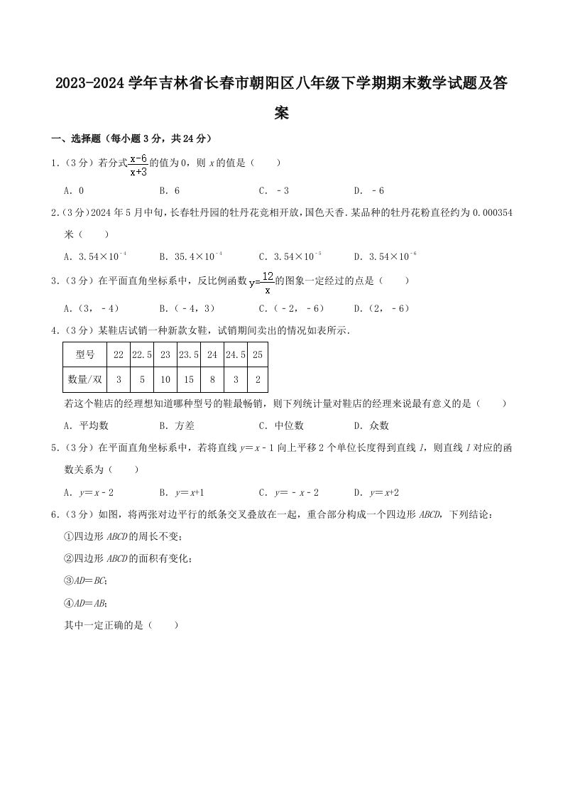 2023-2024学年吉林省长春市朝阳区八年级下学期期末数学试题及答案(Word版)_练习题|试卷|知识点|复习提纲