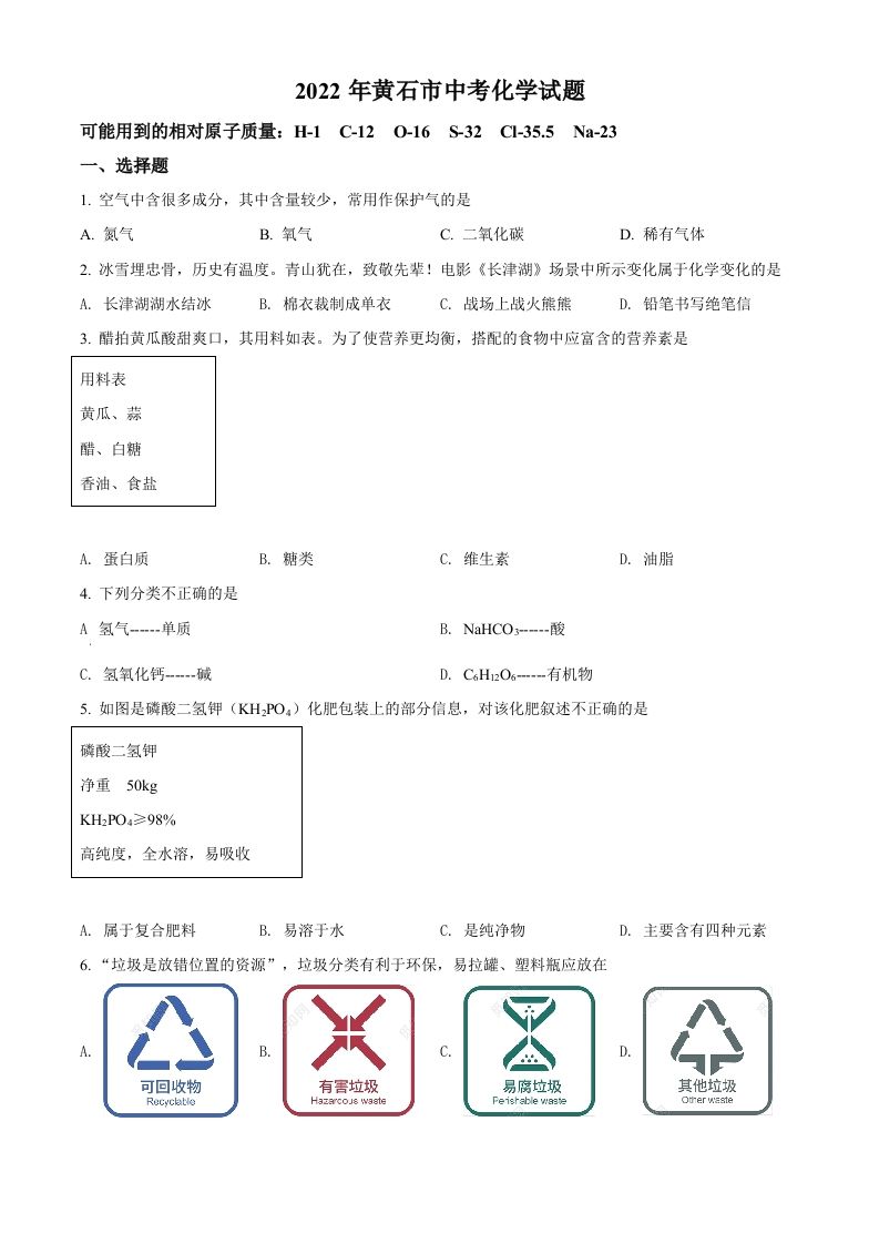 2022年湖北省黄石市中考化学真题（空白卷）_练习题|试卷|知识点|复习提纲