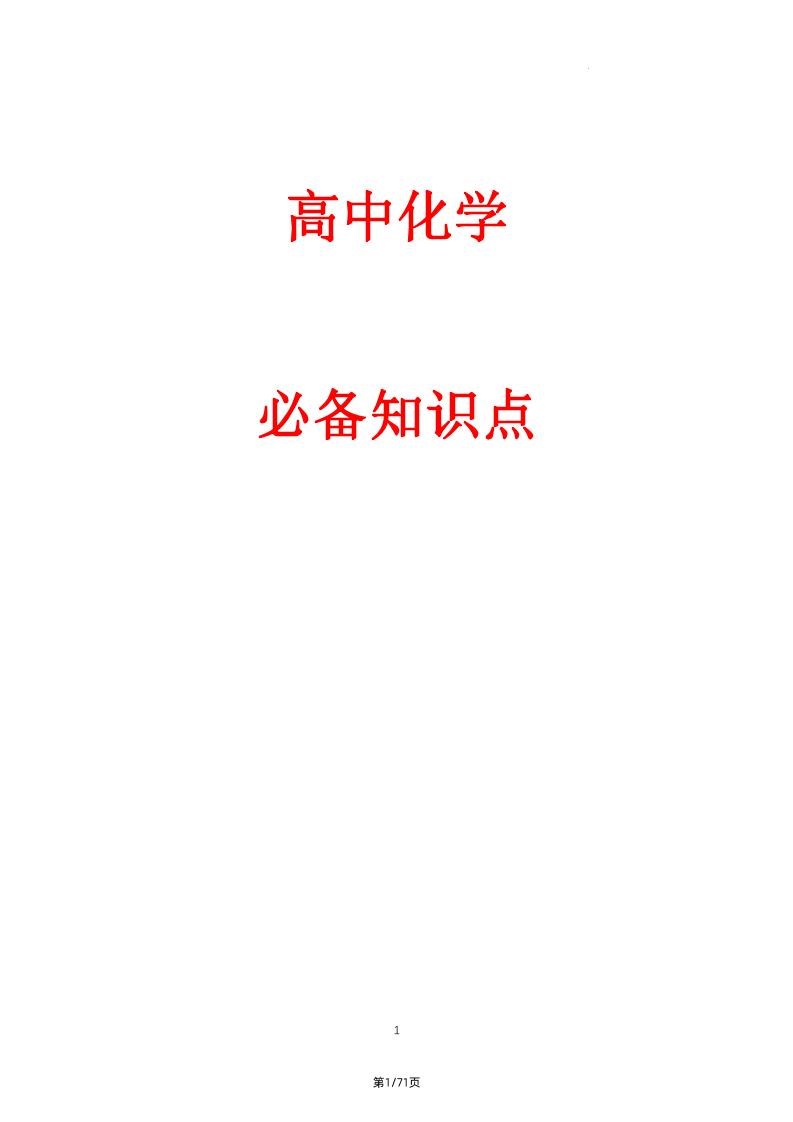 94-高中化学必备知识点_练习题|试卷|知识点|复习提纲