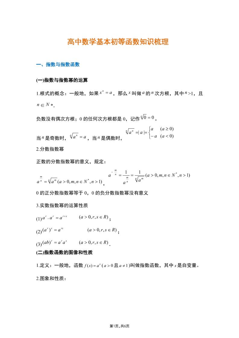 94-高中数学基本初等函数知识梳理_练习题|试卷|知识点|复习提纲