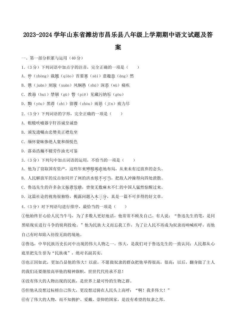 2023-2024学年山东省潍坊市昌乐县八年级上学期期中语文试题及答案(Word版)_练习题|试卷|知识点|复习提纲