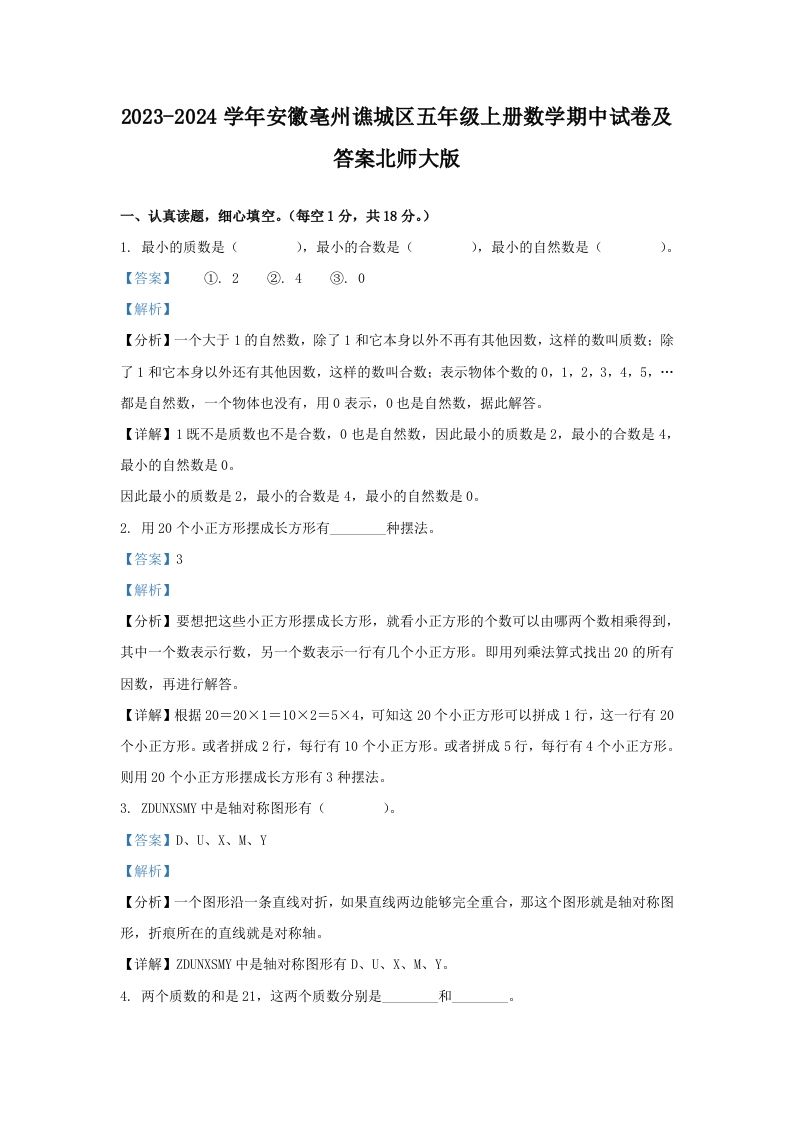 2023-2024学年安徽亳州谯城区五年级上册数学期中试卷及答案北师大版(Word版)_练习题|试卷|知识点|复习提纲