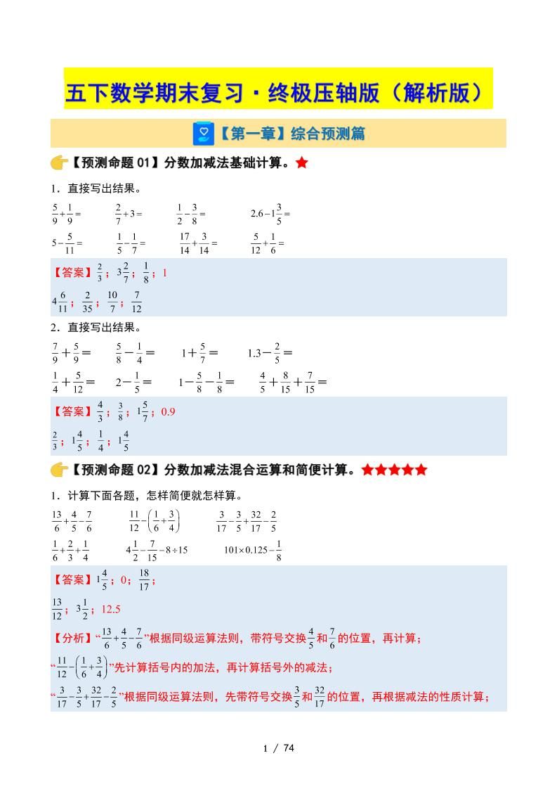 五下数学期末复习·终极压轴版（解析版）苏教版_练习题|试卷|知识点|复习提纲