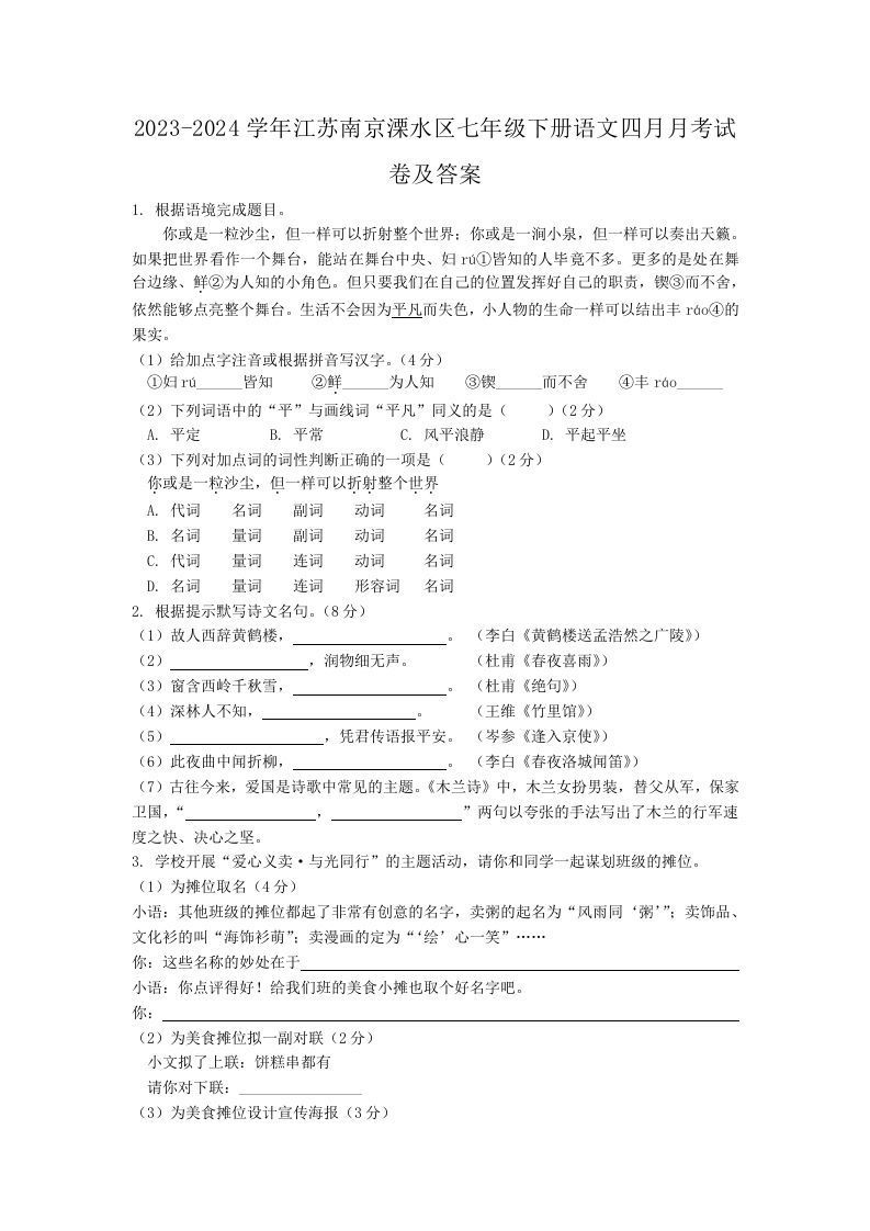 2023-2024学年江苏南京溧水区七年级下册语文四月月考试卷及答案(Word版)_练习题|试卷|知识点|复习提纲