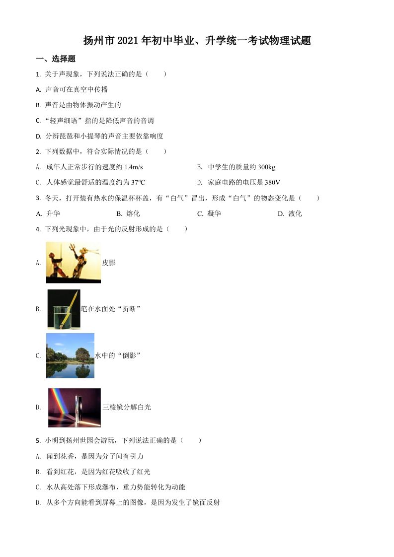 江苏省扬州市2021年中考物理试题（空白卷）_练习题|试卷|知识点|复习提纲