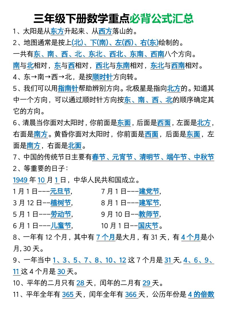 三年级下册数学重点必背公式汇总1_练习题|试卷|知识点|复习提纲