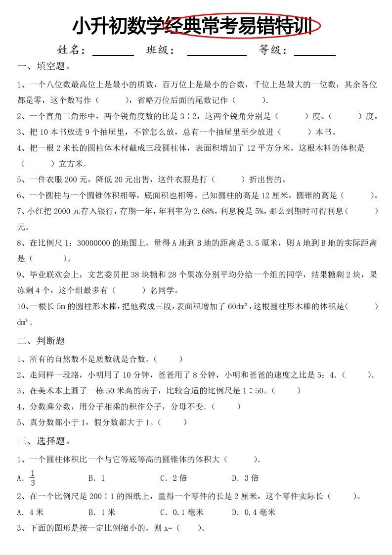 小升初数学经典常考易错特训_练习题|试卷|知识点|复习提纲