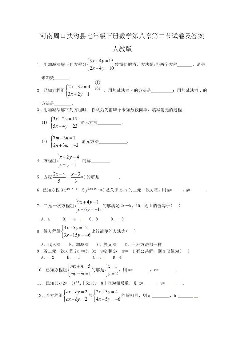 河南周口扶沟县七年级下册数学第八章第二节试卷及答案人教版(Word版)_练习题|试卷|知识点|复习提纲