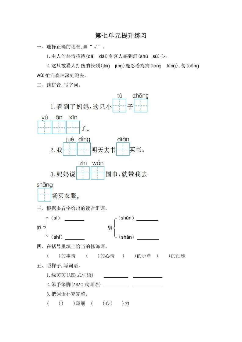 二年级语文下册第七单元提升练习一_练习题|试卷|知识点|复习提纲