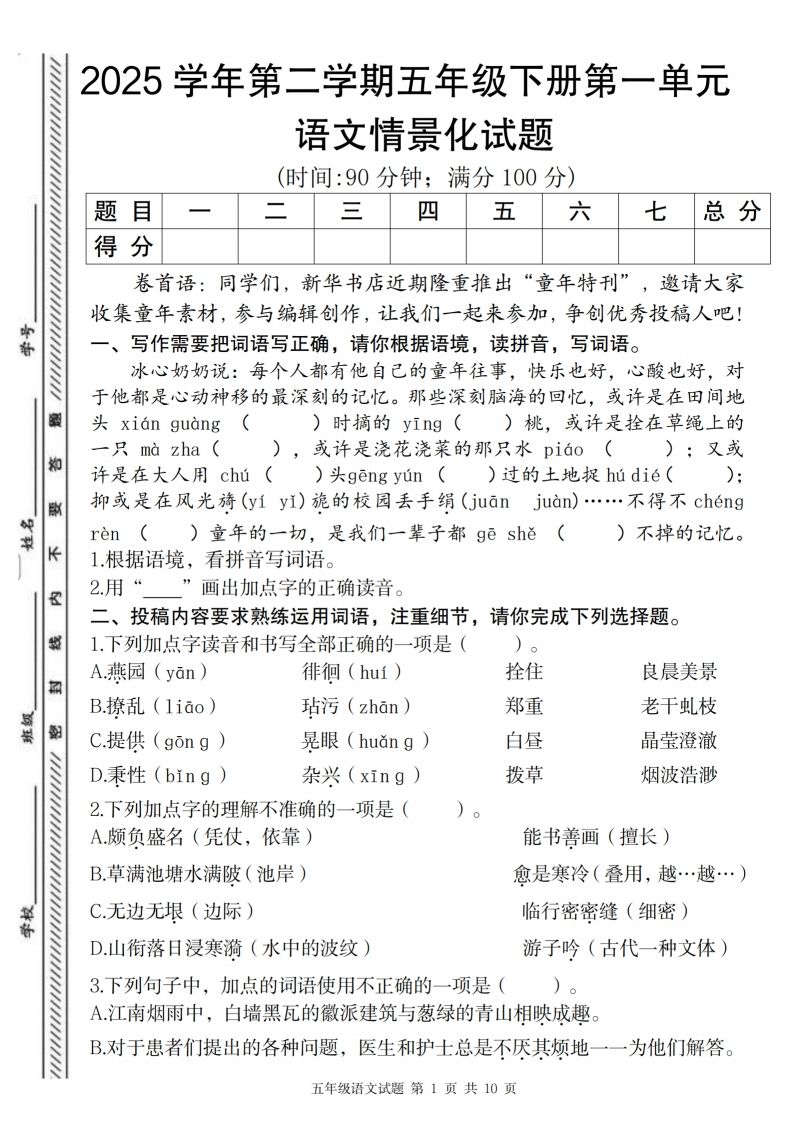 2025学年第二学期五年级下册第一单元语文情景化试题_练习题|试卷|知识点|复习提纲