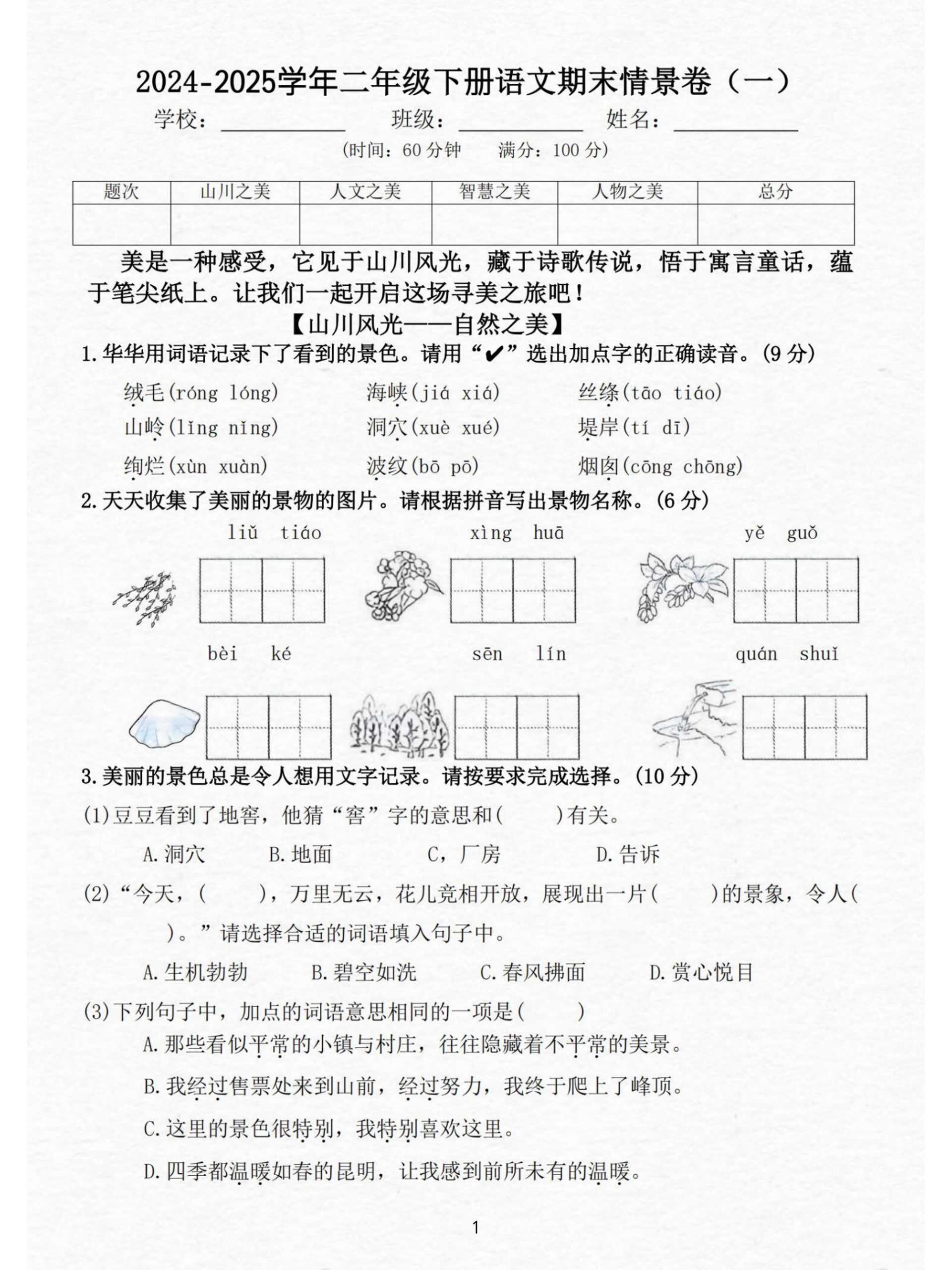 24-25二下语文期末情景测试卷三套（含答案15页）_练习题|试卷|知识点|复习提纲