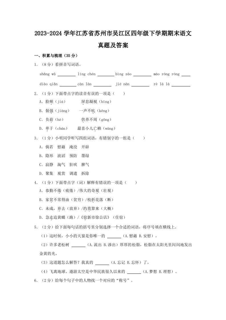 2023-2024学年江苏省苏州市吴江区四年级下学期期末语文真题及答案(Word版)_练习题|试卷|知识点|复习提纲