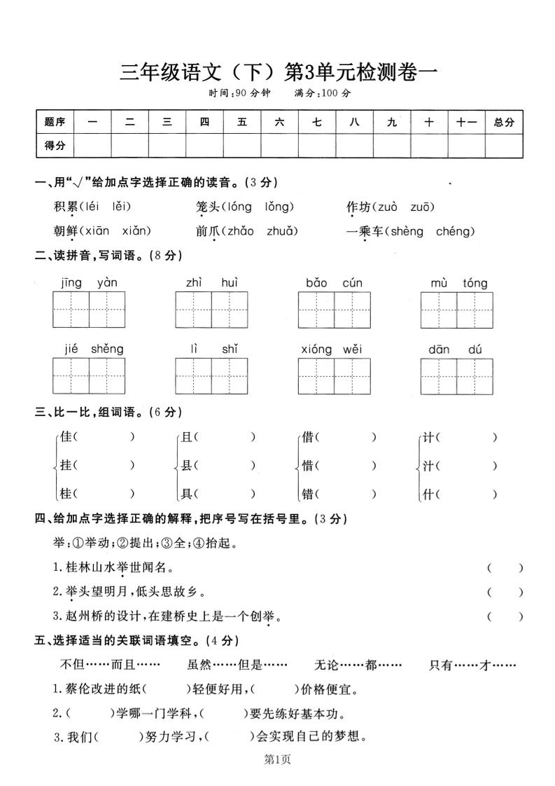 三下语文第三单元检测卷一_练习题|试卷|知识点|复习提纲