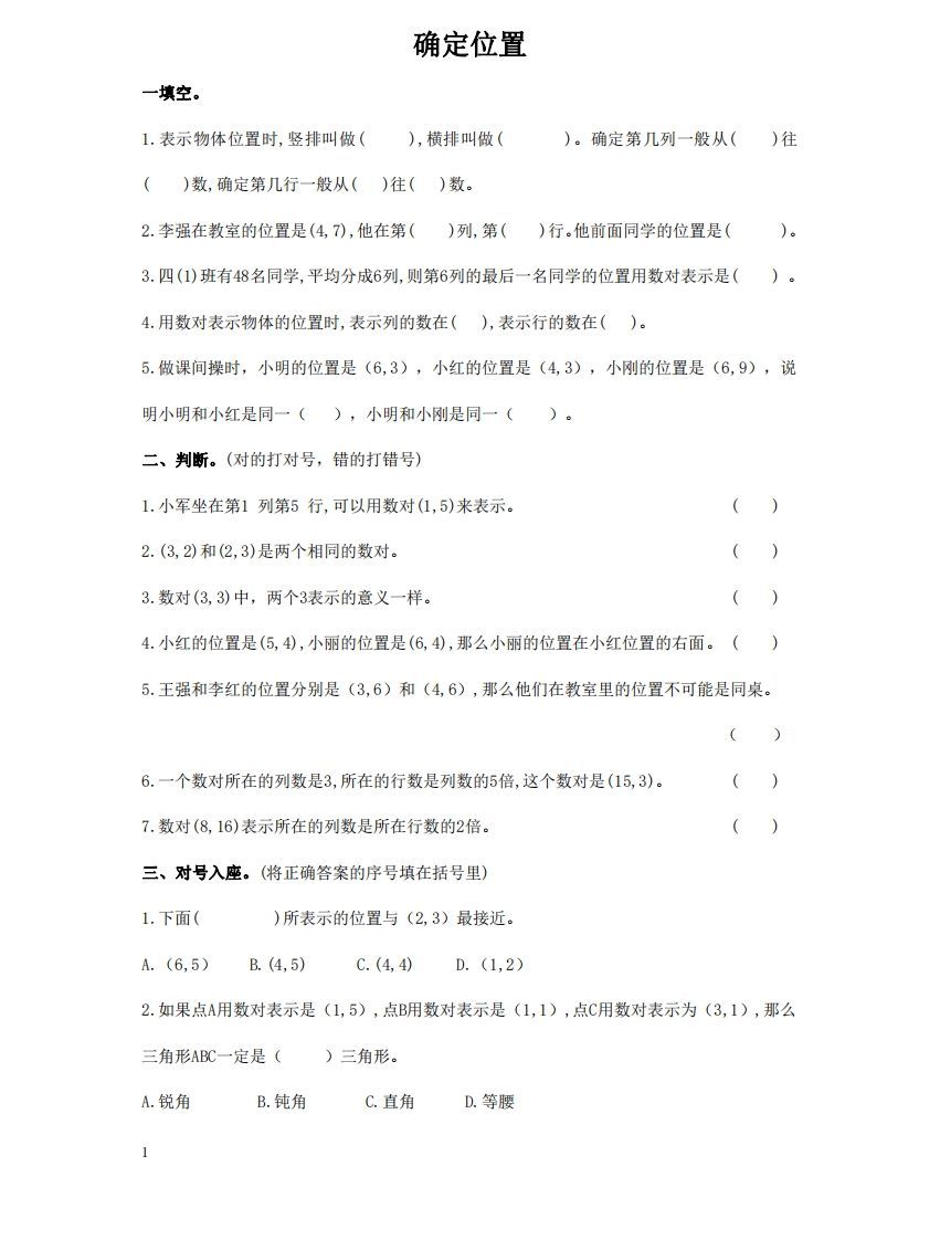 确定位置含答案5页（六）下数学总复习专题.通用版_练习题|试卷|知识点|复习提纲