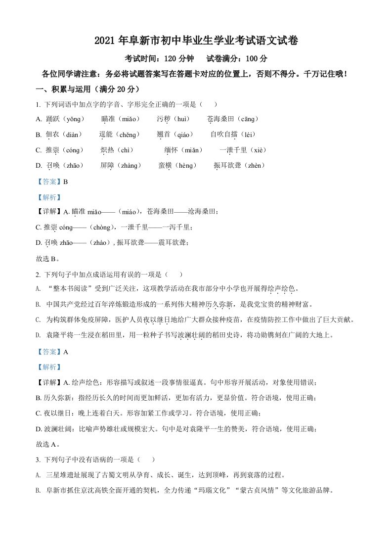 辽宁省阜新市2021年中考语文试题（含答案）_练习题|试卷|知识点|复习提纲