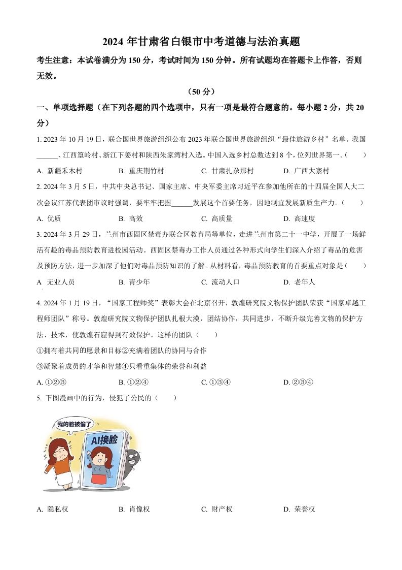 2024年甘肃省白银市中考道德与法治真题（空白卷）_练习题|试卷|知识点|复习提纲