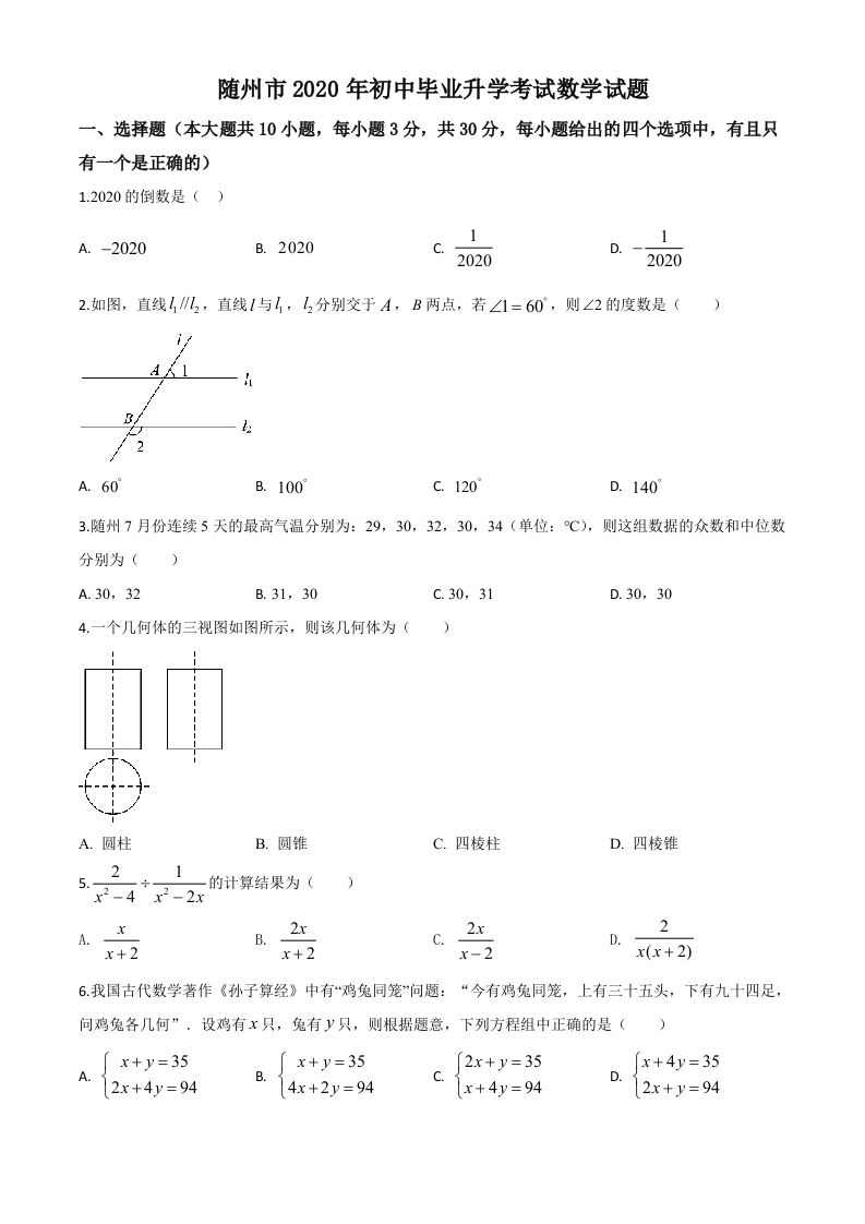 湖北省随州市2020年中考数学试题（空白卷）_练习题|试卷|知识点|复习提纲