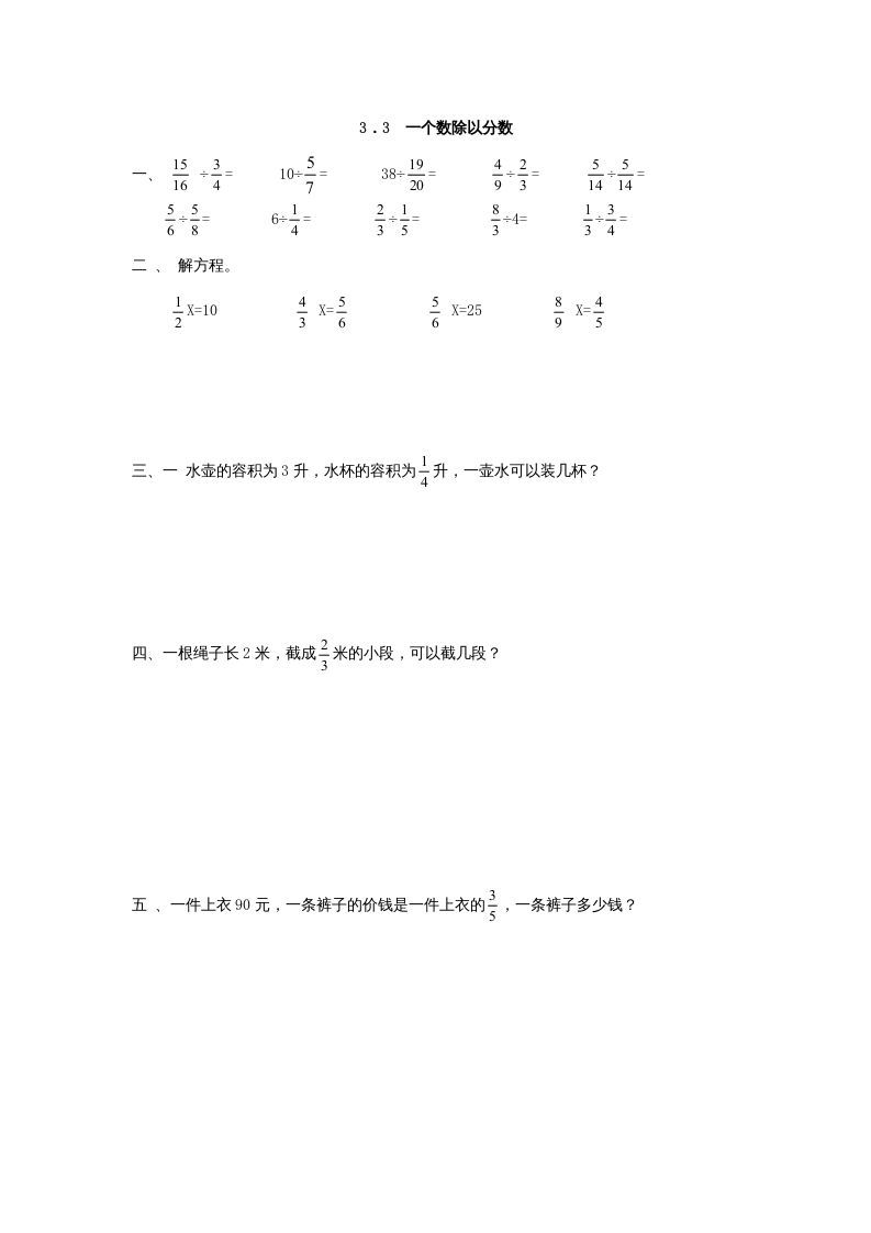 六年级数学上册3.3一个数除以分数（人教版）_练习题|试卷|知识点|复习提纲