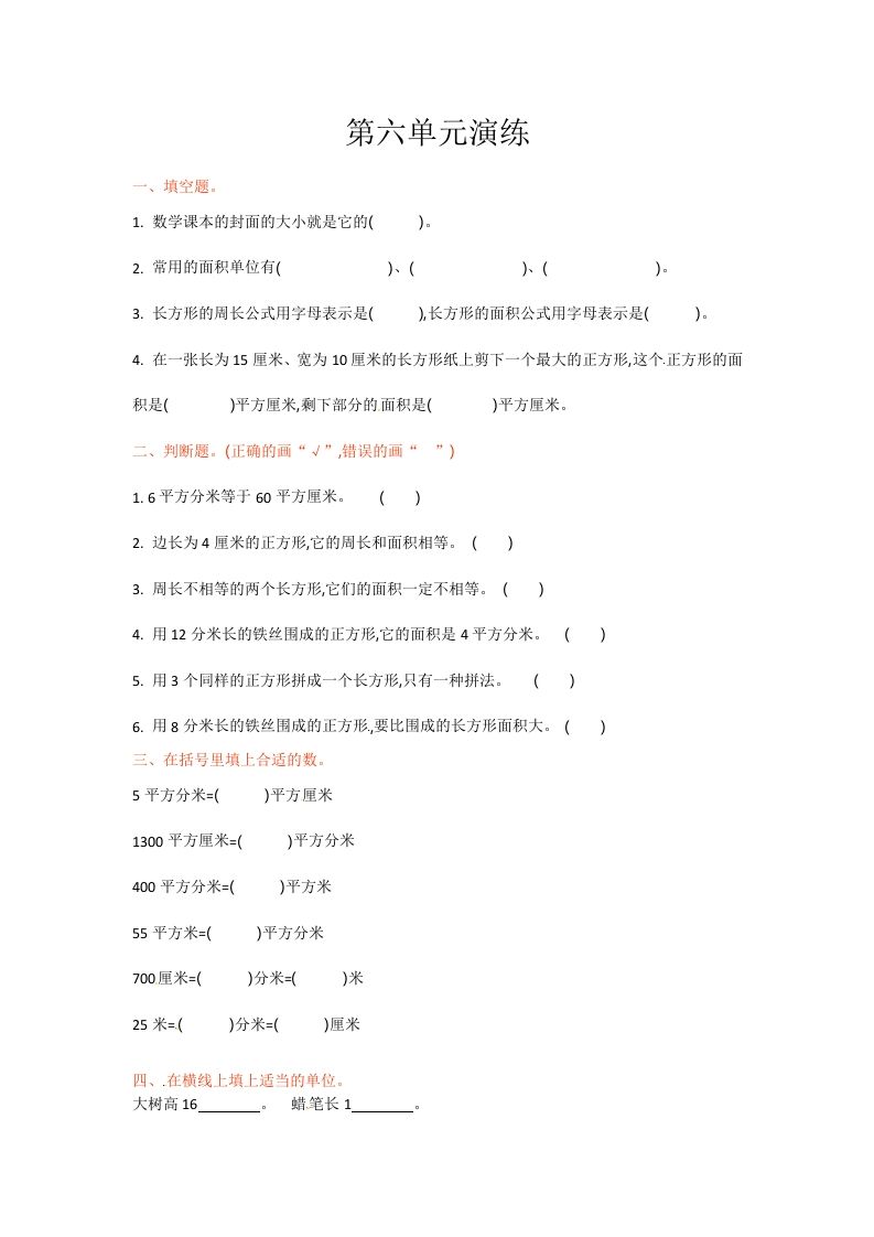 三年级数学下册单元测试-第六单元-苏教版_练习题|试卷|知识点|复习提纲