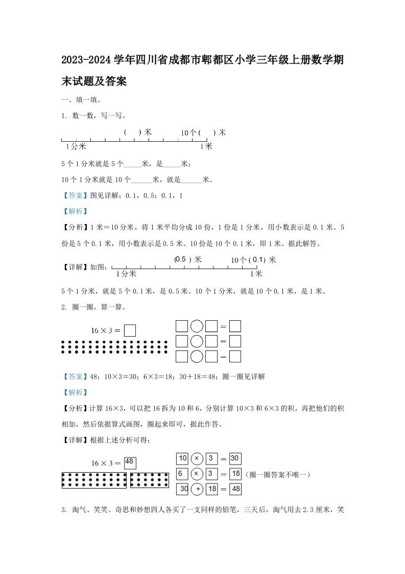 2023-2024学年四川省成都市郫都区小学三年级上册数学期末试题及答案(Word版)_练习题|试卷|知识点|复习提纲