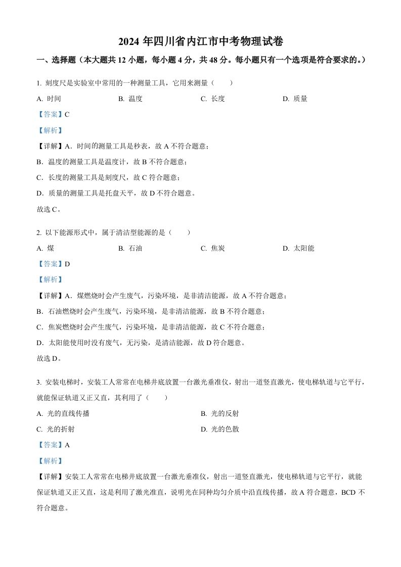 2024年四川省内江市中考物理试题（含答案）_练习题|试卷|知识点|复习提纲