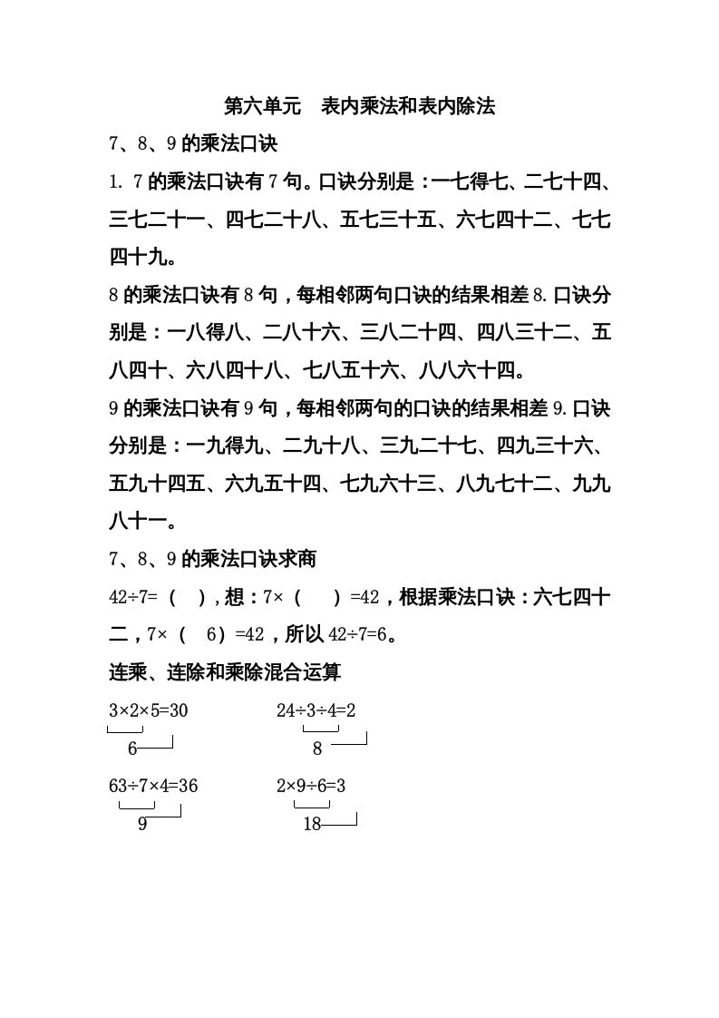 二年级数学上册第六单元表内乘法和表内除法（二）（苏教版）_练习题|试卷|知识点|复习提纲