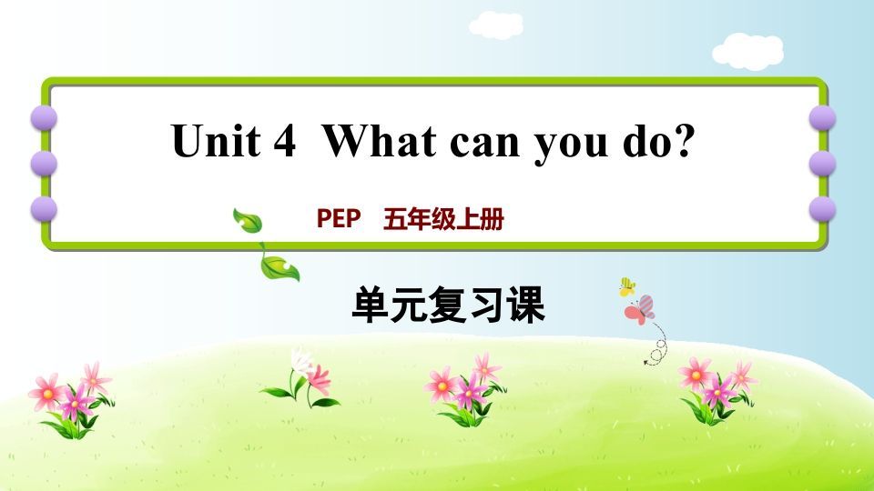 五年级英语上册Unit4（人教版PEP）_练习题|试卷|知识点|复习提纲
