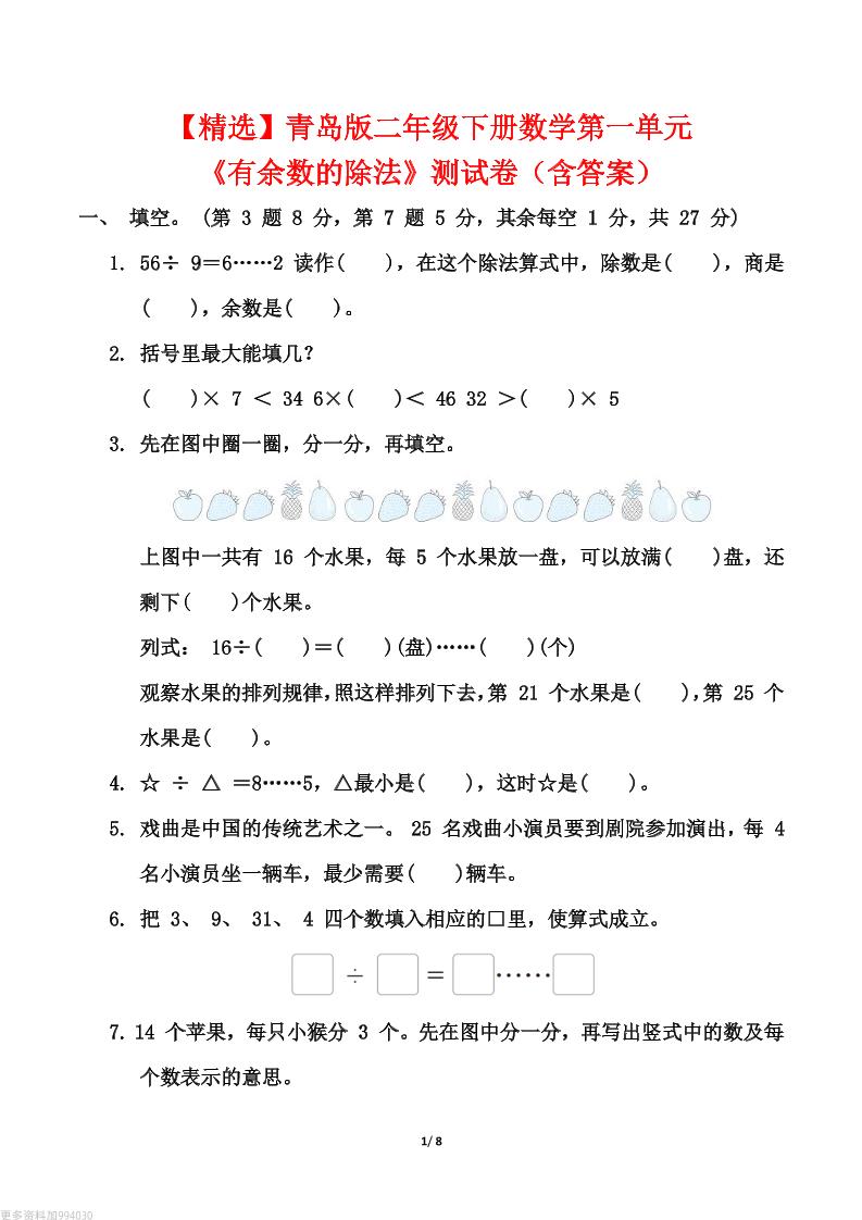 【精选】青岛63版二年级下册数学第一单元《有余数的除法》测试卷（含答案）_练习题|试卷|知识点|复习提纲