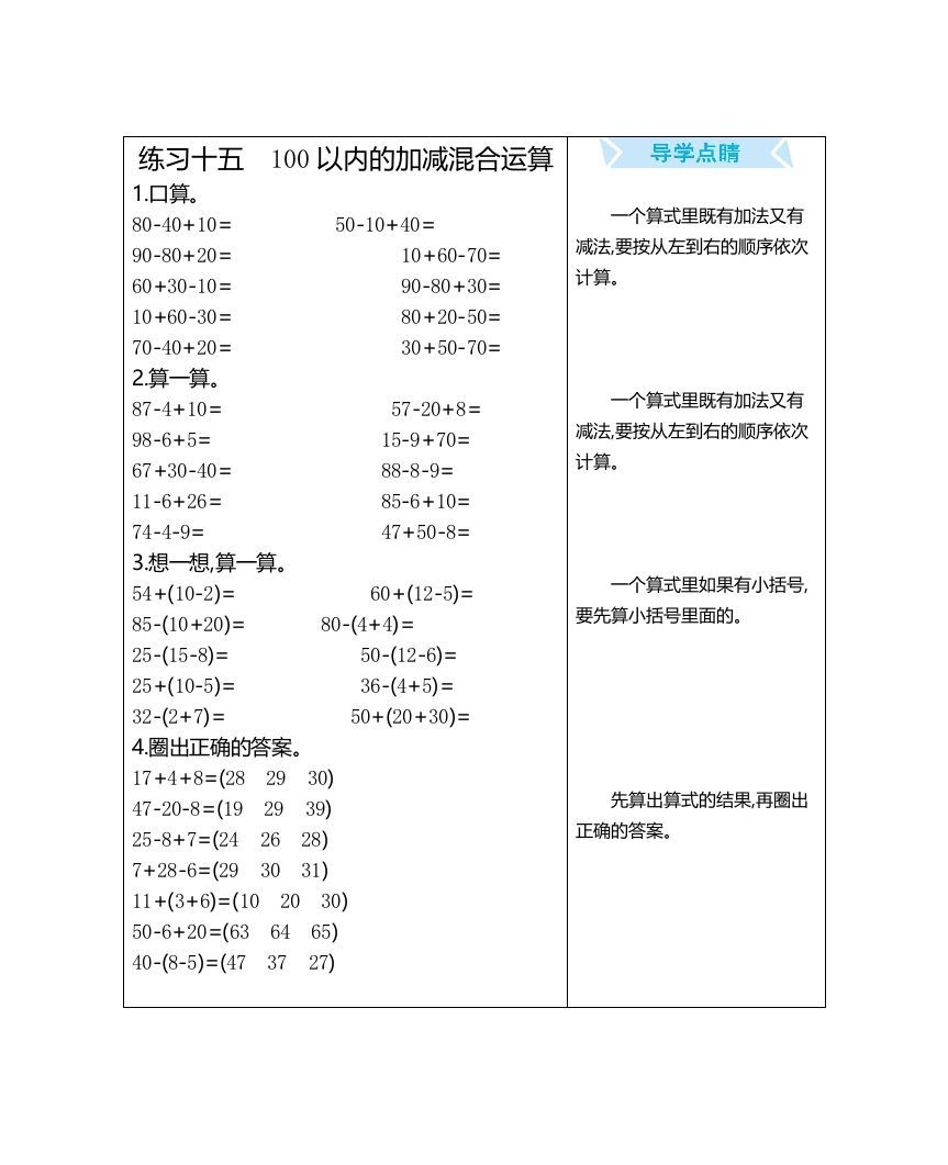 一年级数学上册练习十五100以内的加减混合运算（人教版）_练习题|试卷|知识点|复习提纲
