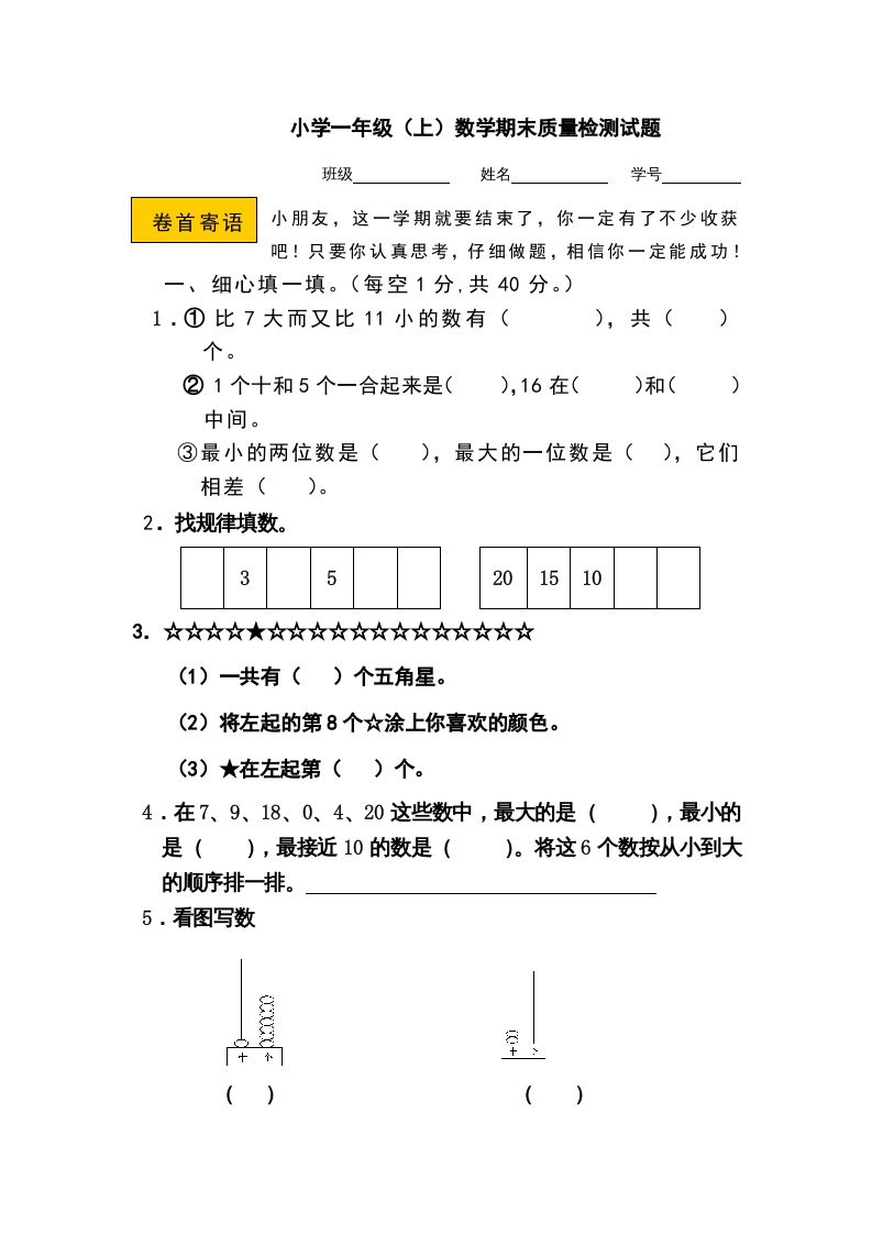 一年级数学上册期末测试卷11（人教版）_练习题|试卷|知识点|复习提纲