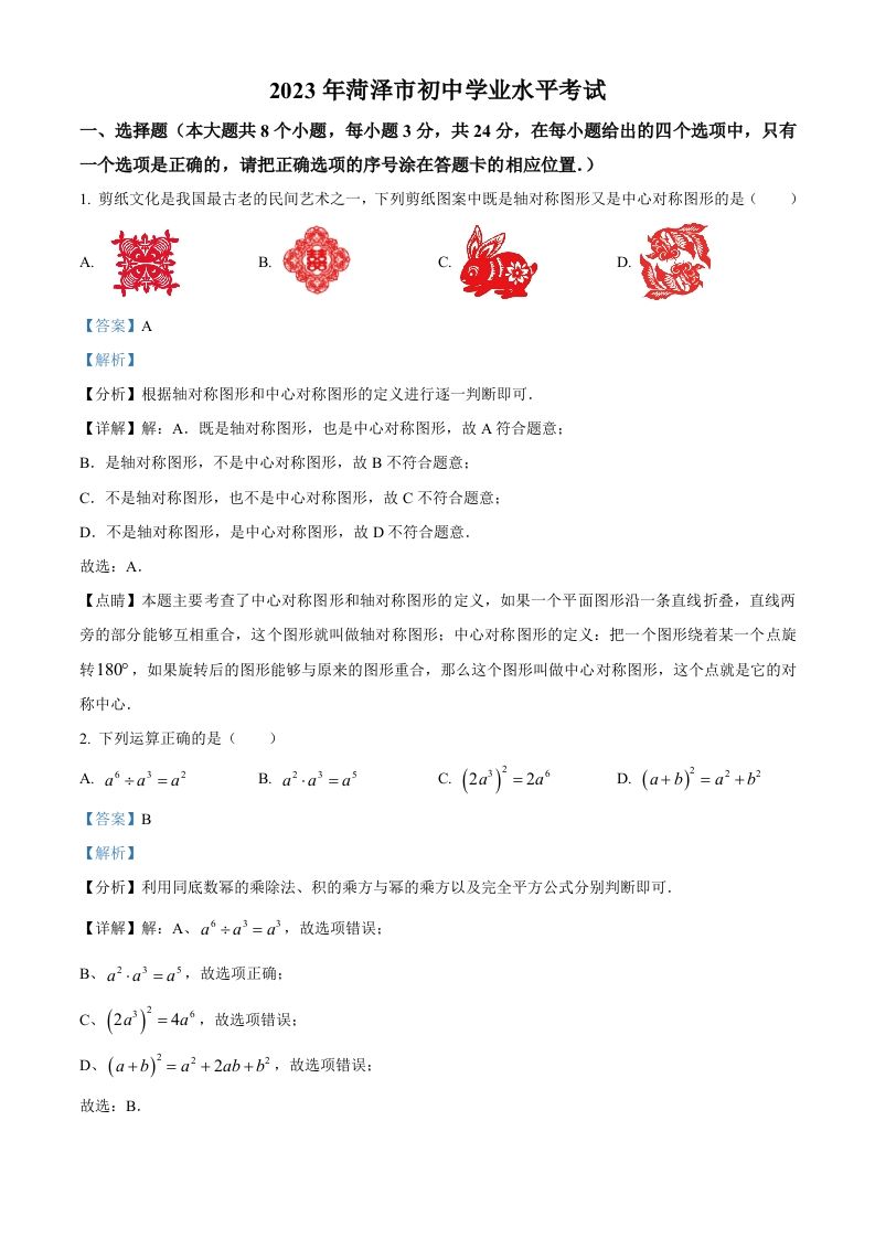 2023年山东省菏泽市中考数学真题（含答案）(1)_练习题|试卷|知识点|复习提纲