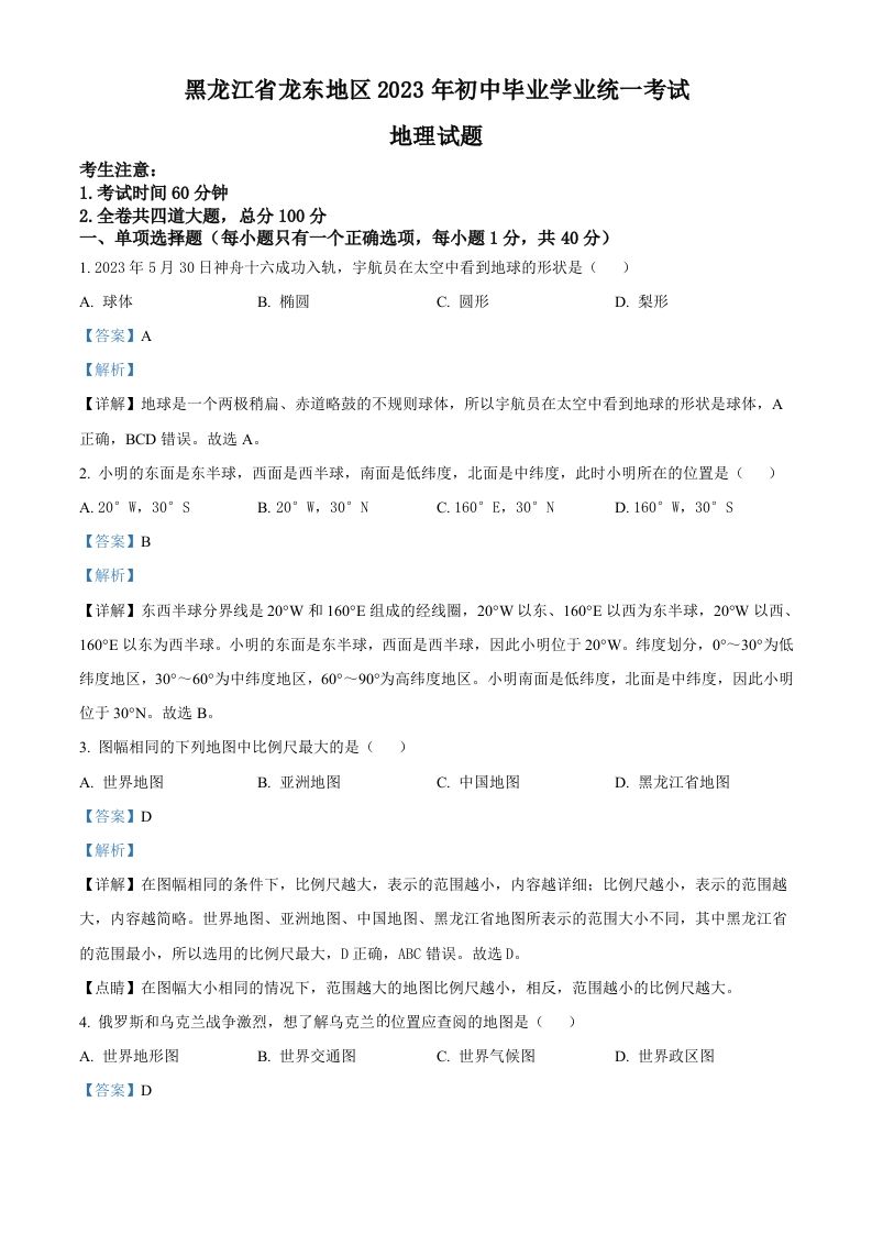 2023年黑龙江龙东地区中考地理真题（含答案）_练习题|试卷|知识点|复习提纲
