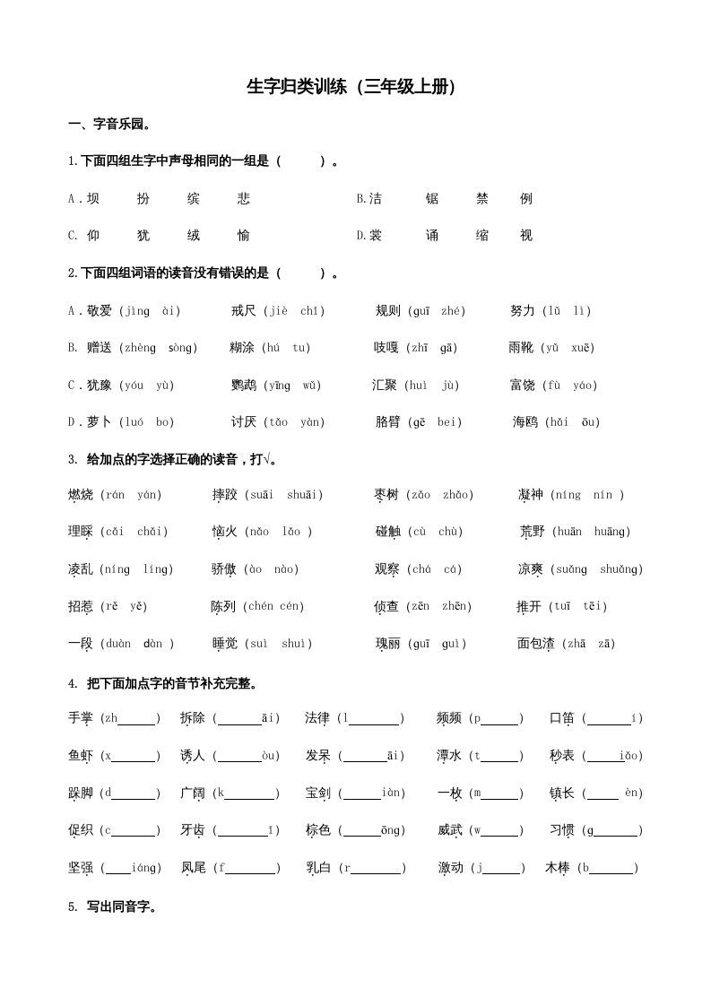 三年级语文上册1生字专项练习题（部编版）_练习题|试卷|知识点|复习提纲